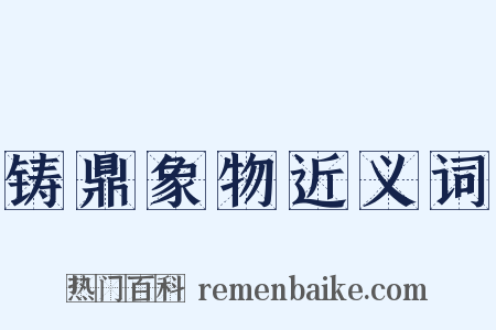 铸鼎象物近义词是什么意思的图片